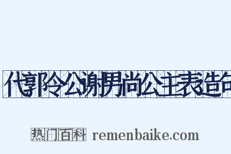 代郭令公谢男尚公主表造句是什么意思的图片
